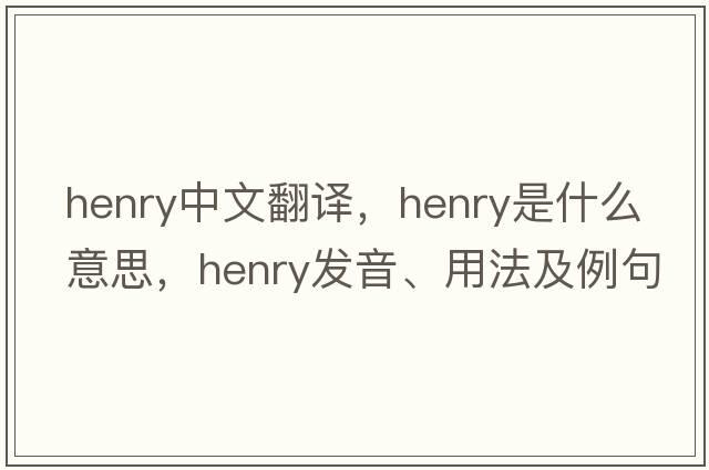 Henry中文翻譯，Henry是什么意思，Henry發(fā)音、用法及例句