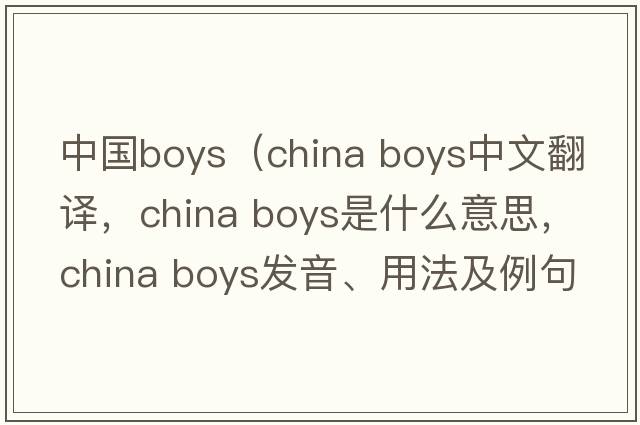 中國boys（china boys中文翻譯，china boys是什么意思，china boys發(fā)音、用法及例句）