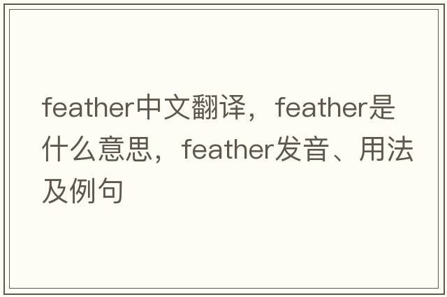 feather中文翻譯，feather是什么意思，feather發(fā)音、用法及例句