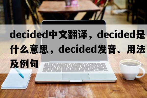 decided中文翻譯，decided是什么意思，decided發(fā)音、用法及例句
