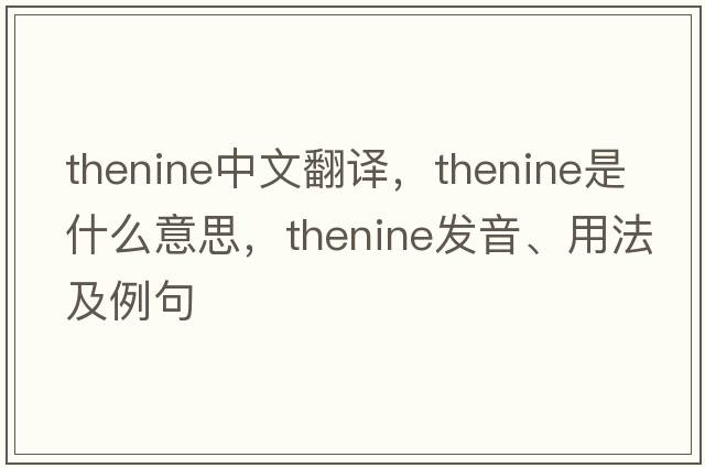thenine中文翻譯，thenine是什么意思，thenine發(fā)音、用法及例句