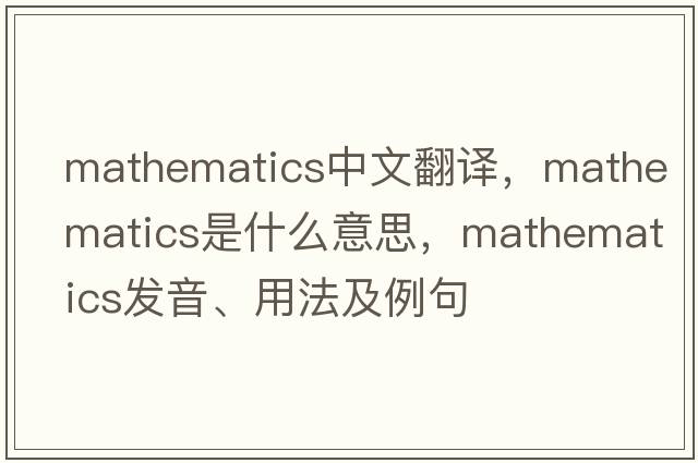 mathematics中文翻譯，mathematics是什么意思，mathematics發(fā)音、用法及例句