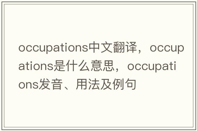 occupations中文翻譯，occupations是什么意思，occupations發(fā)音、用法及例句