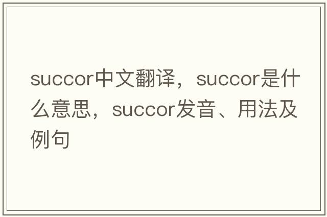 succor中文翻譯，succor是什么意思，succor發(fā)音、用法及例句