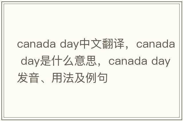 canada day中文翻譯，canada day是什么意思，canada day發(fā)音、用法及例句