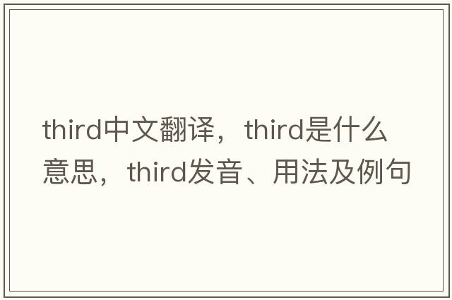 third中文翻譯，third是什么意思，third發(fā)音、用法及例句