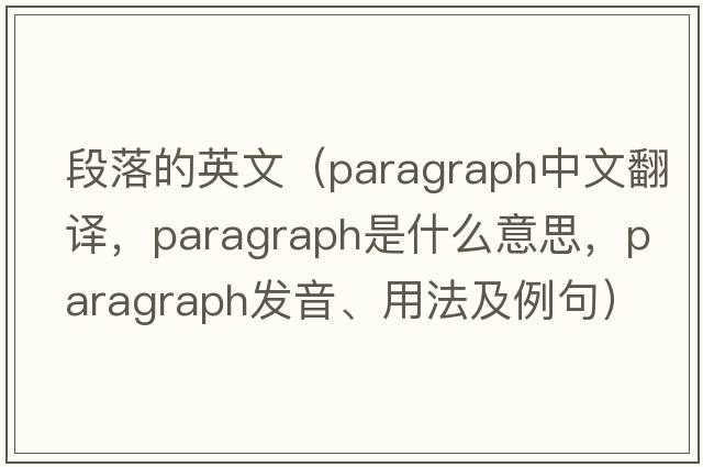 段落的英文（paragraph中文翻譯，paragraph是什么意思，paragraph發(fā)音、用法及例句）