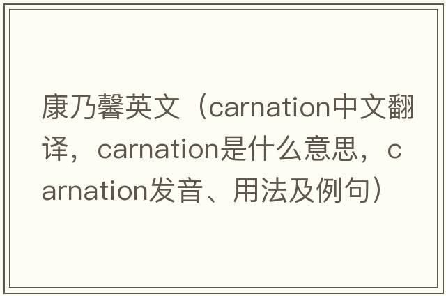 康乃馨英文（carnation中文翻譯，carnation是什么意思，carnation發(fā)音、用法及例句）