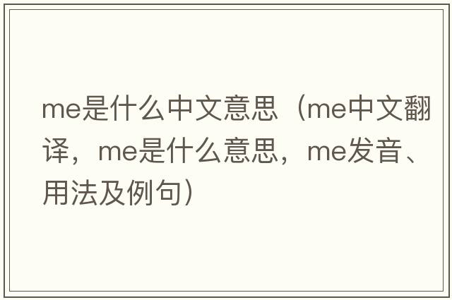 me是什么中文意思（me中文翻譯，me是什么意思，me發(fā)音、用法及例句）