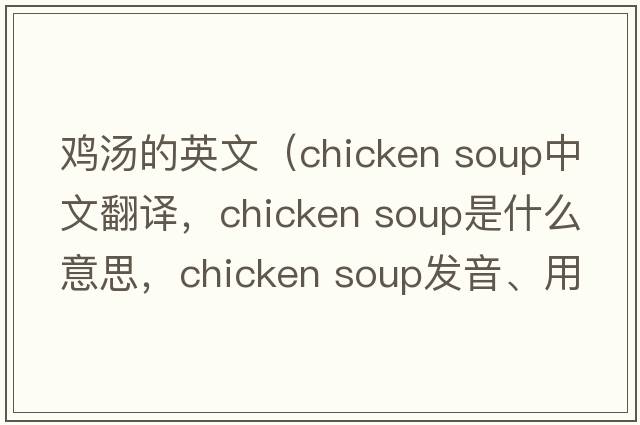 雞湯的英文（chicken soup中文翻譯，chicken soup是什么意思，chicken soup發(fā)音、用法及例句）