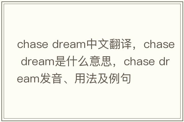 chase dream中文翻譯，chase dream是什么意思，chase dream發(fā)音、用法及例句