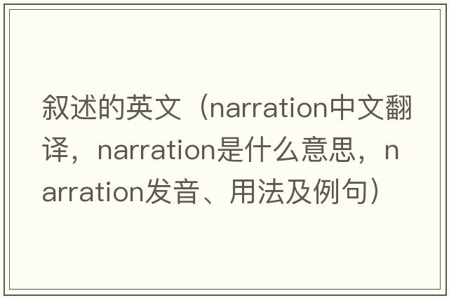 敘述的英文（narration中文翻譯，narration是什么意思，narration發(fā)音、用法及例句）