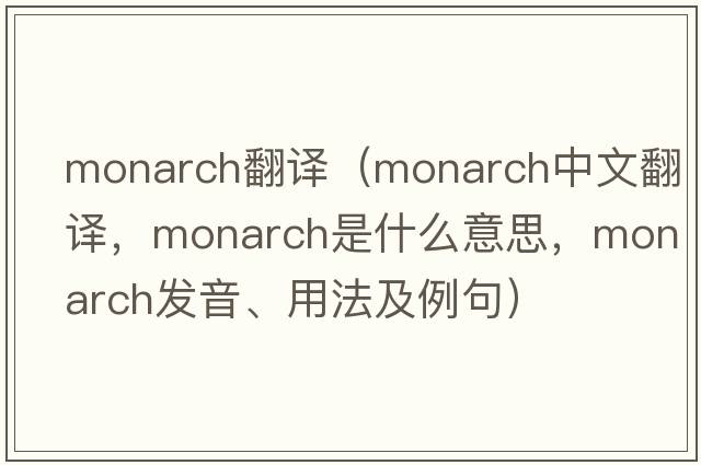 monarch翻譯（monarch中文翻譯，monarch是什么意思，monarch發(fā)音、用法及例句）