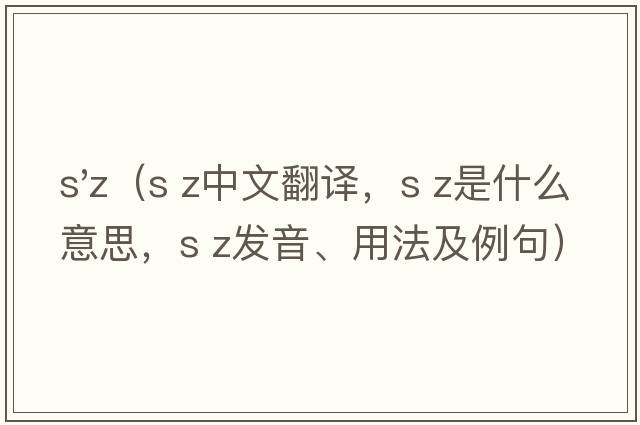 s'z（s z中文翻譯，s z是什么意思，s z發(fā)音、用法及例句）