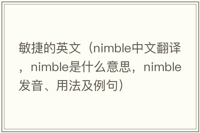 敏捷的英文（nimble中文翻譯，nimble是什么意思，nimble發(fā)音、用法及例句）