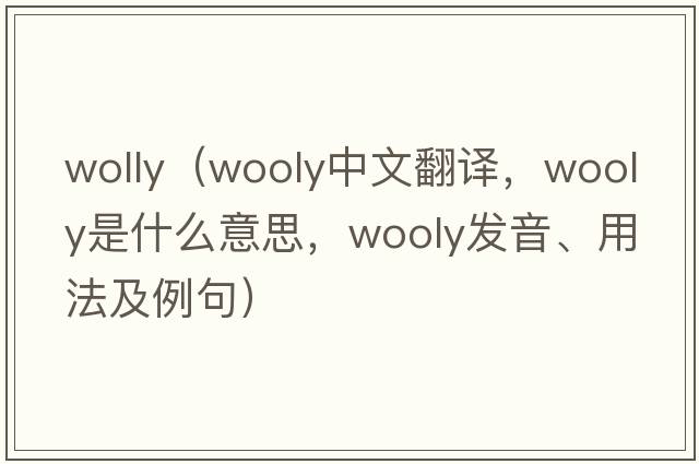 wolly（wooly中文翻譯，wooly是什么意思，wooly發(fā)音、用法及例句）