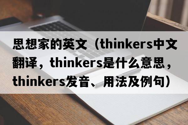 思想家的英文（thinkers中文翻譯，thinkers是什么意思，thinkers發(fā)音、用法及例句）