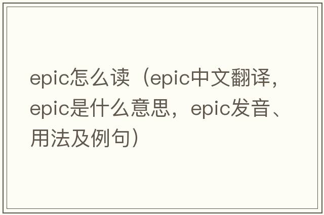 epic怎么讀（epic中文翻譯，epic是什么意思，epic發(fā)音、用法及例句）