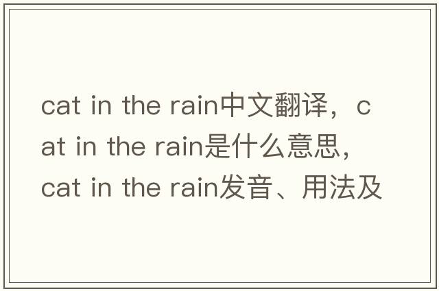 cat in the rain中文翻譯，cat in the rain是什么意思，cat in the rain發(fā)音、用法及例句