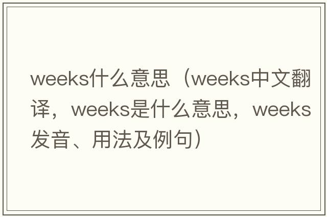 weeks什么意思（weeks中文翻譯，weeks是什么意思，weeks發(fā)音、用法及例句）