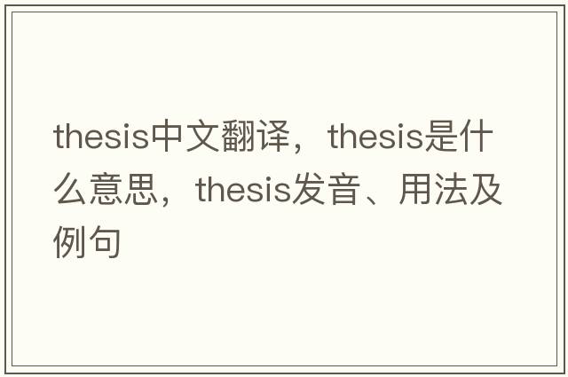 thesis中文翻譯，thesis是什么意思，thesis發(fā)音、用法及例句