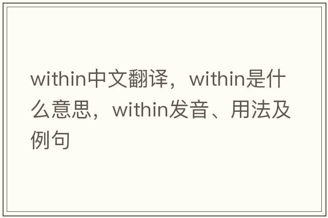 within中文翻譯，within是什么意思，within發(fā)音、用法及例句