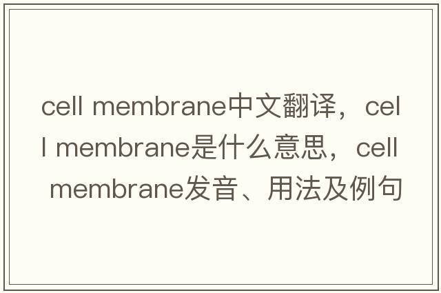 cell membrane中文翻譯，cell membrane是什么意思，cell membrane發(fā)音、用法及例句