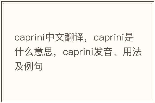 caprini中文翻譯，caprini是什么意思，caprini發(fā)音、用法及例句