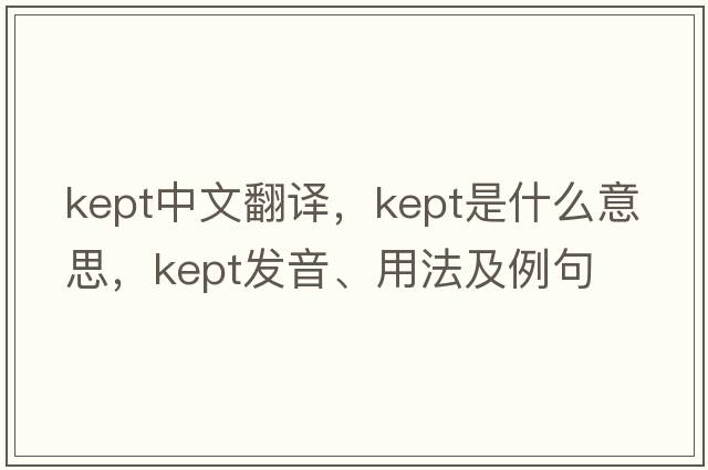 kept中文翻譯，kept是什么意思，kept發(fā)音、用法及例句