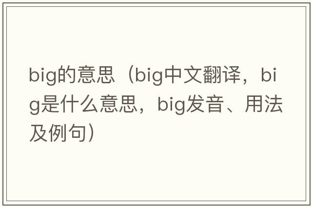 big的意思（big中文翻譯，big是什么意思，big發(fā)音、用法及例句）