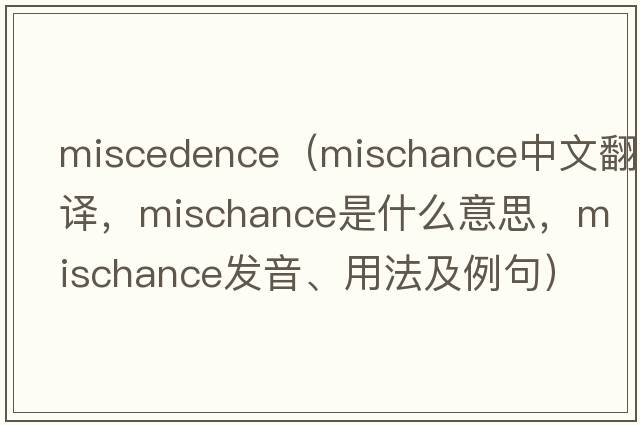 miscedence（mischance中文翻譯，mischance是什么意思，mischance發(fā)音、用法及例句）
