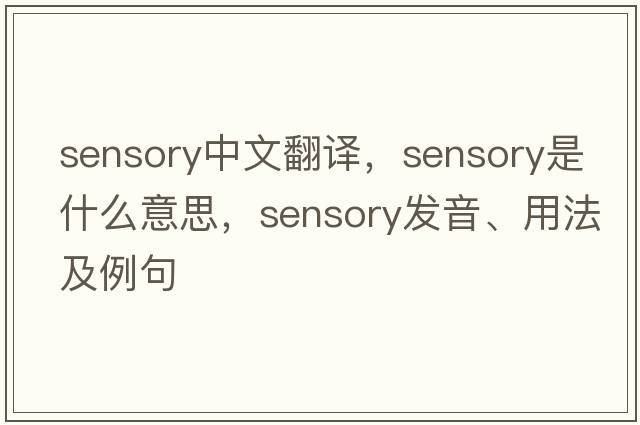 sensory中文翻譯，sensory是什么意思，sensory發(fā)音、用法及例句