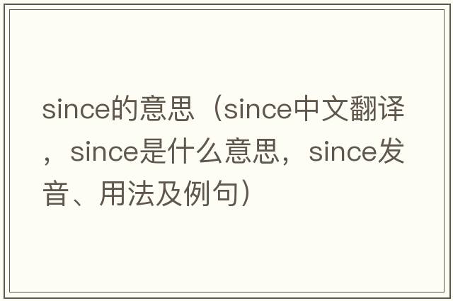 since的意思（since中文翻譯，since是什么意思，since發(fā)音、用法及例句）