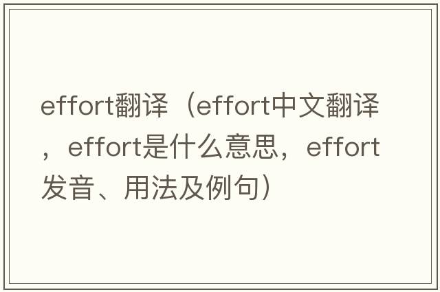 effort翻譯（effort中文翻譯，effort是什么意思，effort發(fā)音、用法及例句）