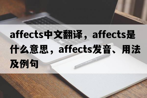affects中文翻譯，affects是什么意思，affects發(fā)音、用法及例句