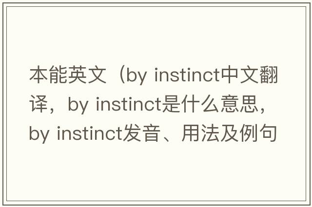 本能英文（by instinct中文翻譯，by instinct是什么意思，by instinct發(fā)音、用法及例句）