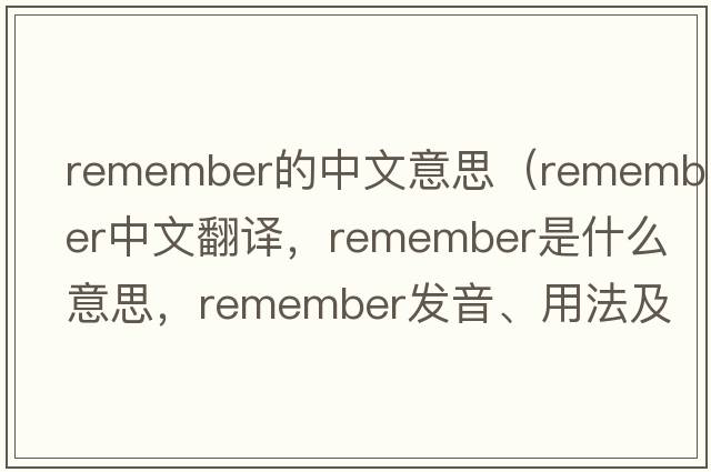 remember的中文意思（remember中文翻譯，remember是什么意思，remember發(fā)音、用法及例句）