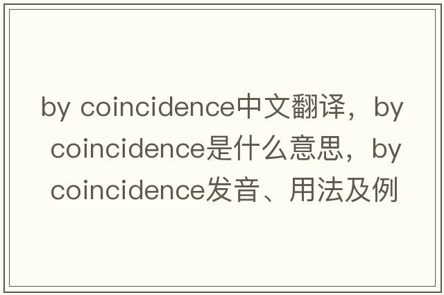 by coincidence中文翻譯，by coincidence是什么意思，by coincidence發(fā)音、用法及例句