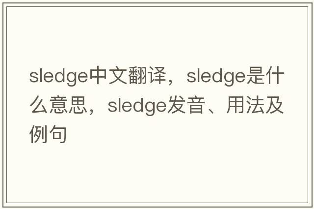 sledge中文翻譯，sledge是什么意思，sledge發(fā)音、用法及例句