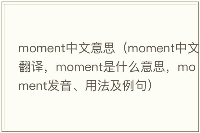 moment中文意思（moment中文翻譯，moment是什么意思，moment發(fā)音、用法及例句）