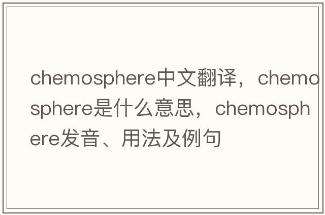 chemosphere中文翻譯，chemosphere是什么意思，chemosphere發(fā)音、用法及例句