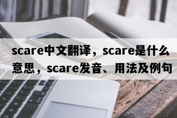 scare中文翻譯，scare是什么意思，scare發(fā)音、用法及例句