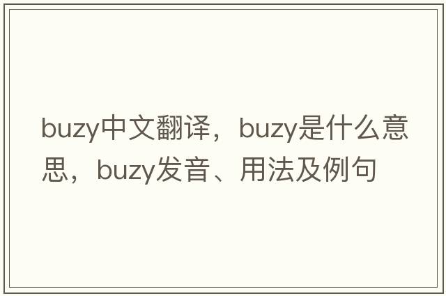 buzy中文翻譯，buzy是什么意思，buzy發(fā)音、用法及例句