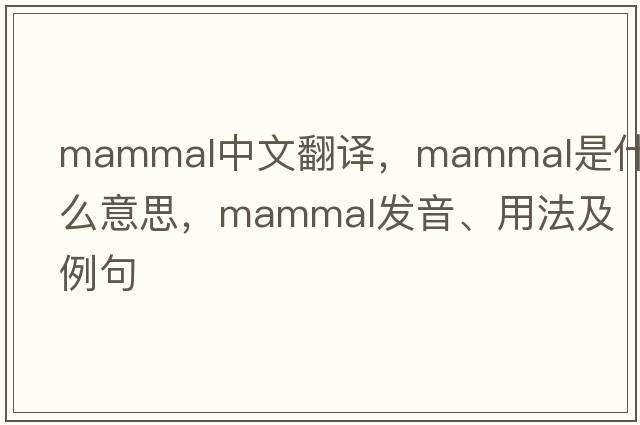 mammal中文翻譯，mammal是什么意思，mammal發(fā)音、用法及例句