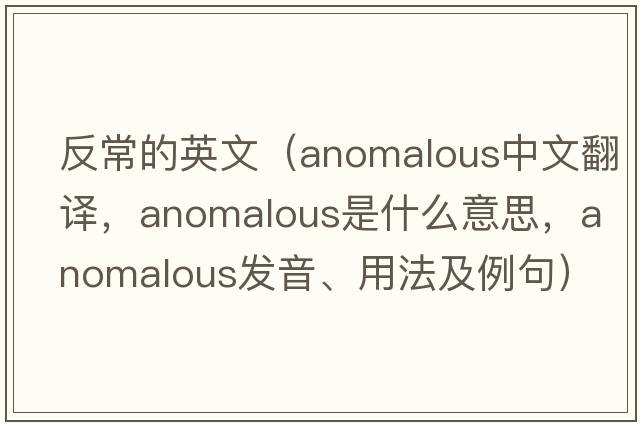 反常的英文（anomalous中文翻譯，anomalous是什么意思，anomalous發(fā)音、用法及例句）