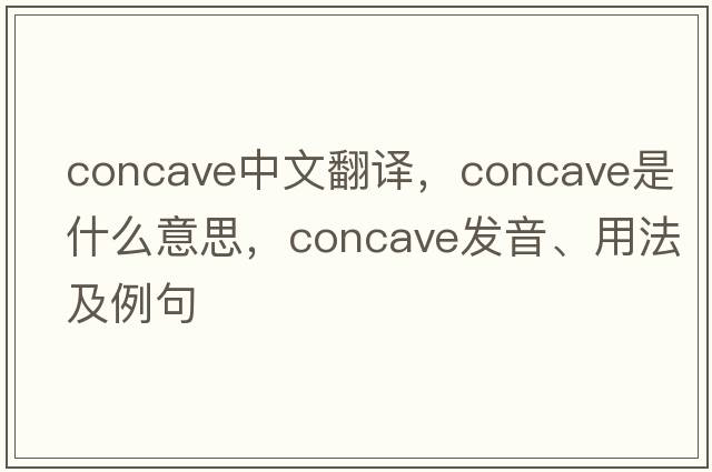 concave中文翻譯，concave是什么意思，concave發(fā)音、用法及例句
