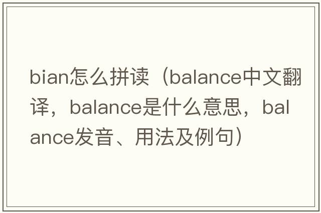 bian怎么拼讀（balance中文翻譯，balance是什么意思，balance發(fā)音、用法及例句）