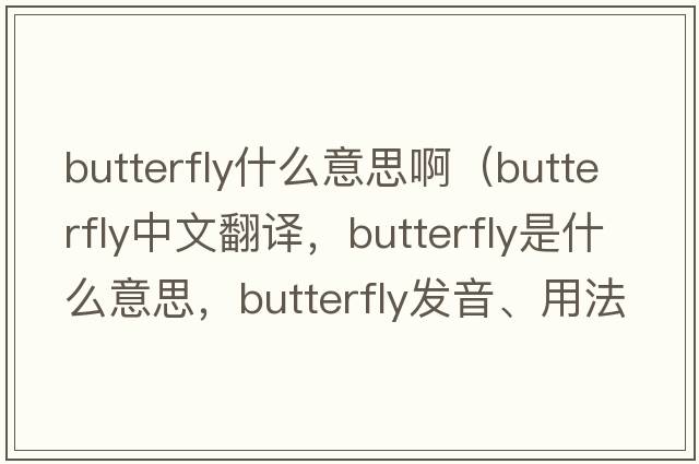 butterfly什么意思?。╞utterfly中文翻譯，butterfly是什么意思，butterfly發(fā)音、用法及例句）