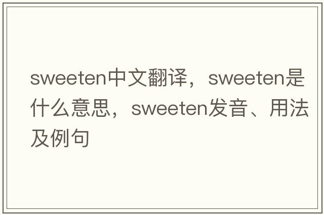 sweeten中文翻譯，sweeten是什么意思，sweeten發(fā)音、用法及例句