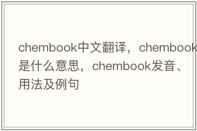 chembook中文翻譯，chembook是什么意思，chembook發(fā)音、用法及例句